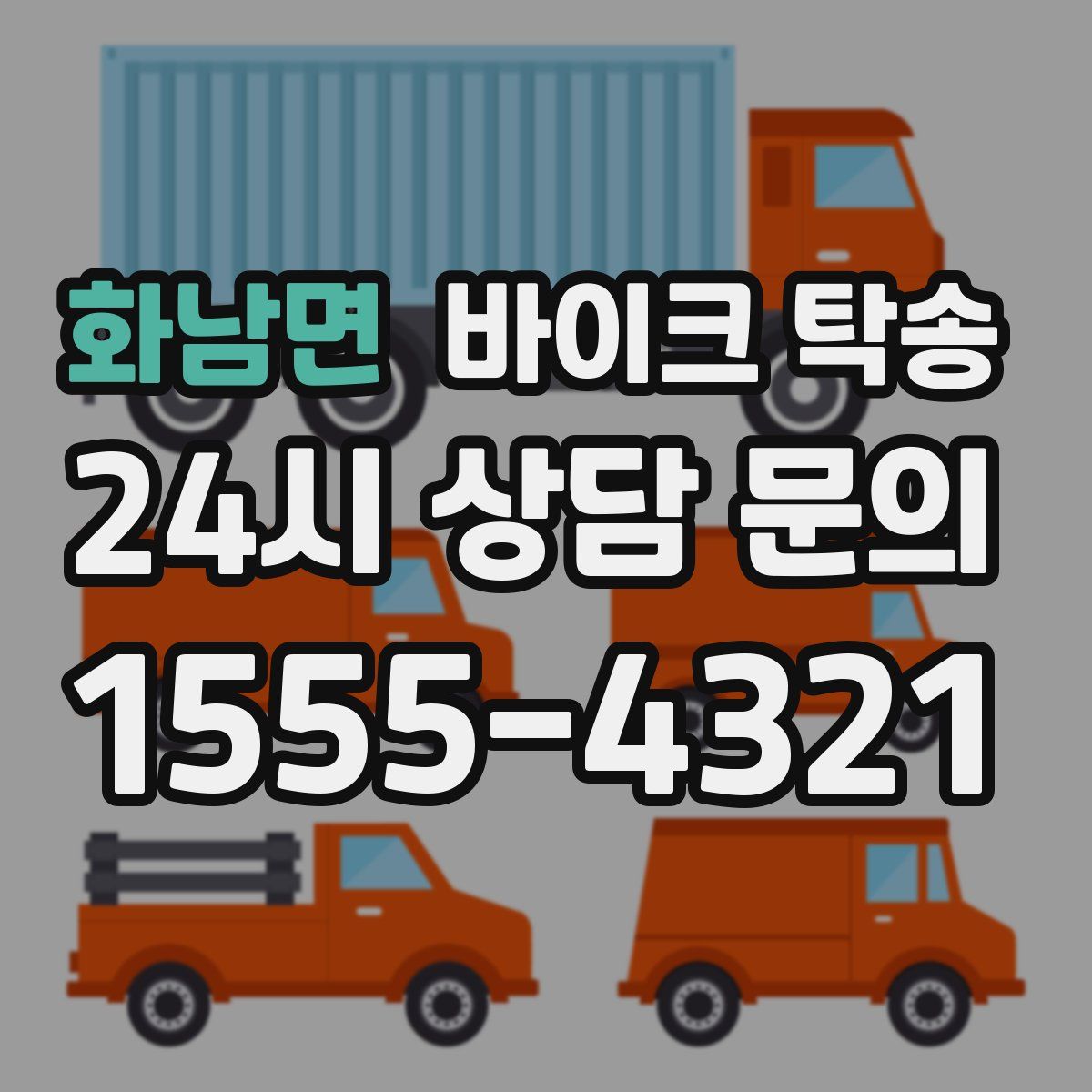 화남면 바이크 탁송