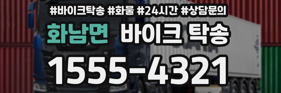 화남면 바이크 탁송