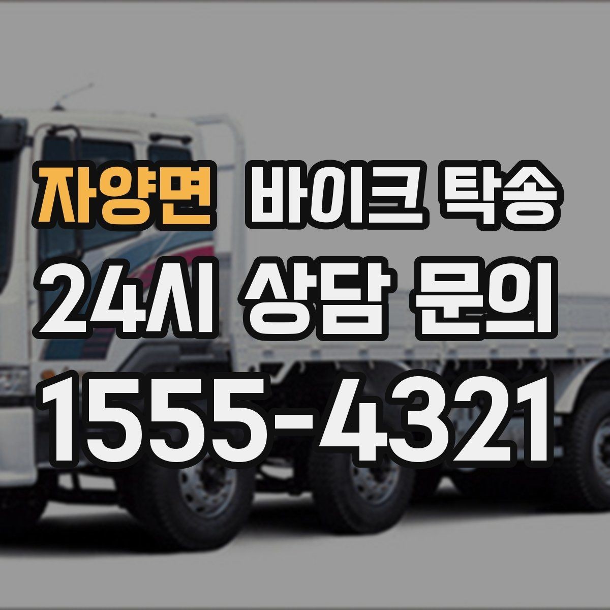 자양면 바이크 탁송 경고등 점등 상태에서 안전하게 이동하기