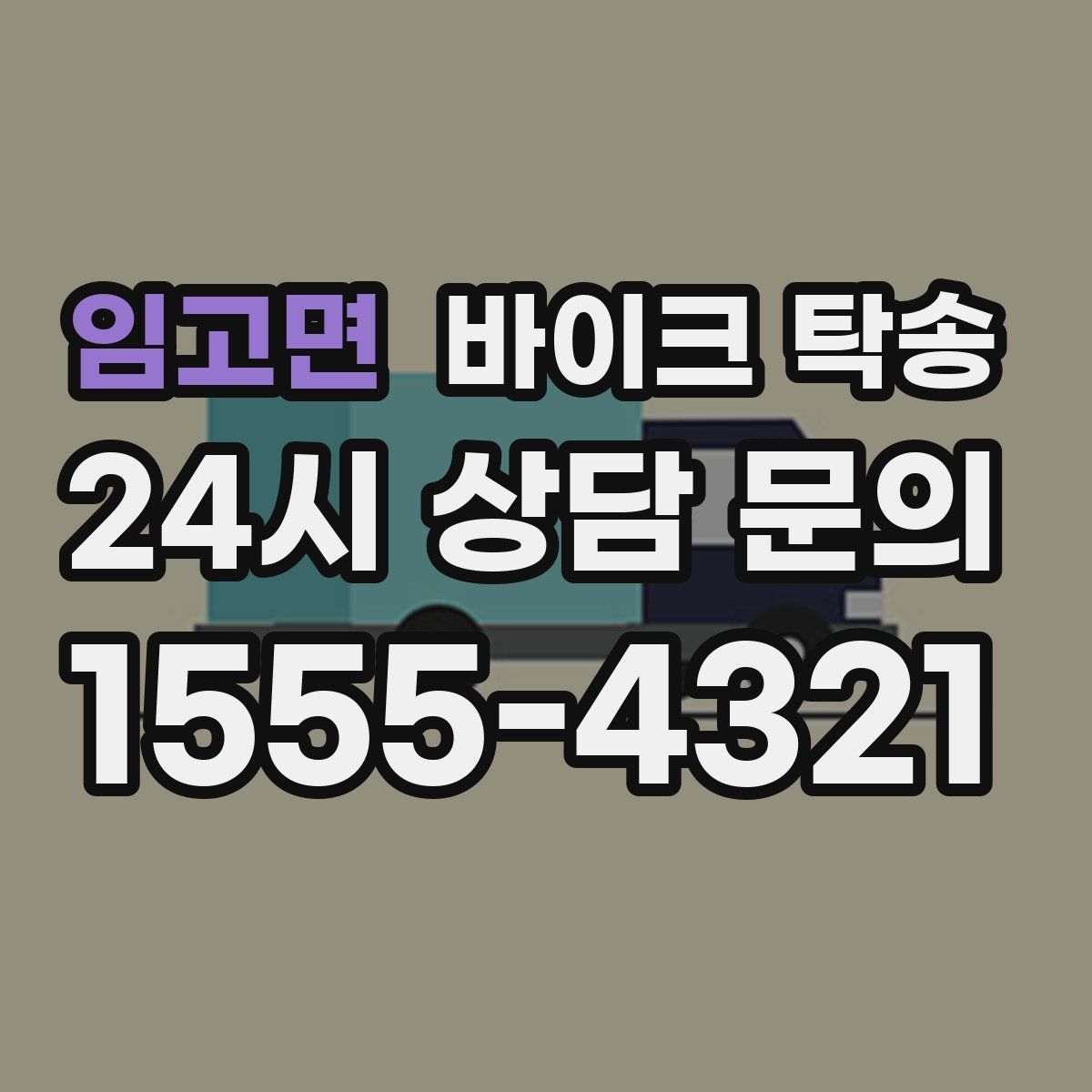 임고면 바이크 탁송