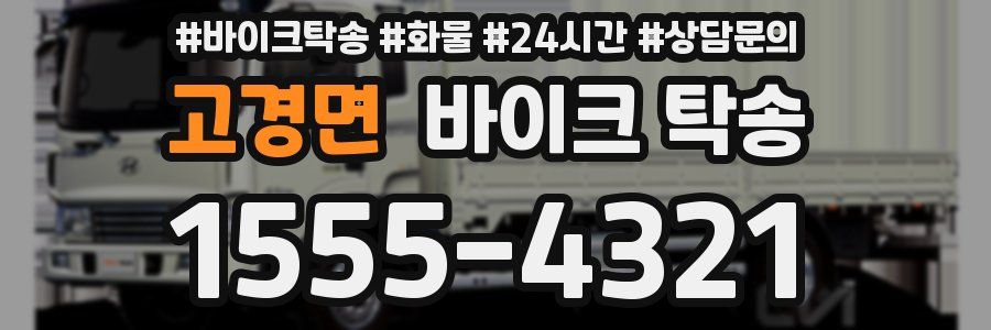 고경면 바이크 탁송