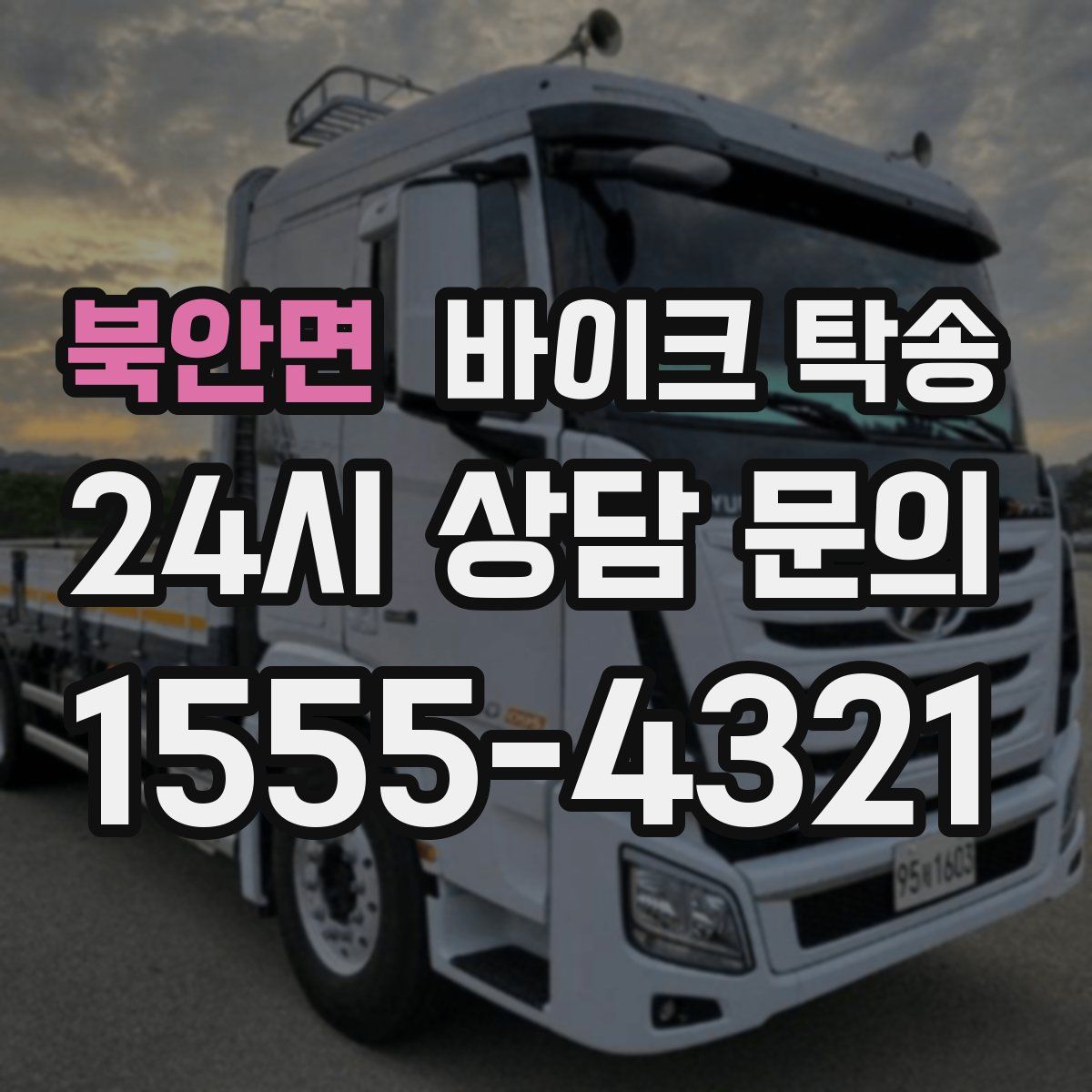 북안면 바이크 탁송