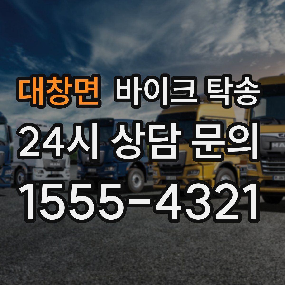 대창면 바이크 탁송