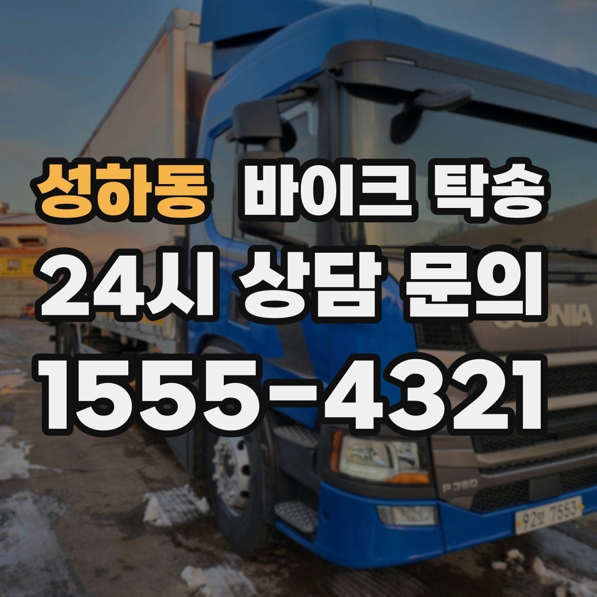 성하동 바이크 탁송 강풍 눈비 예보 있을 때 안전 선택