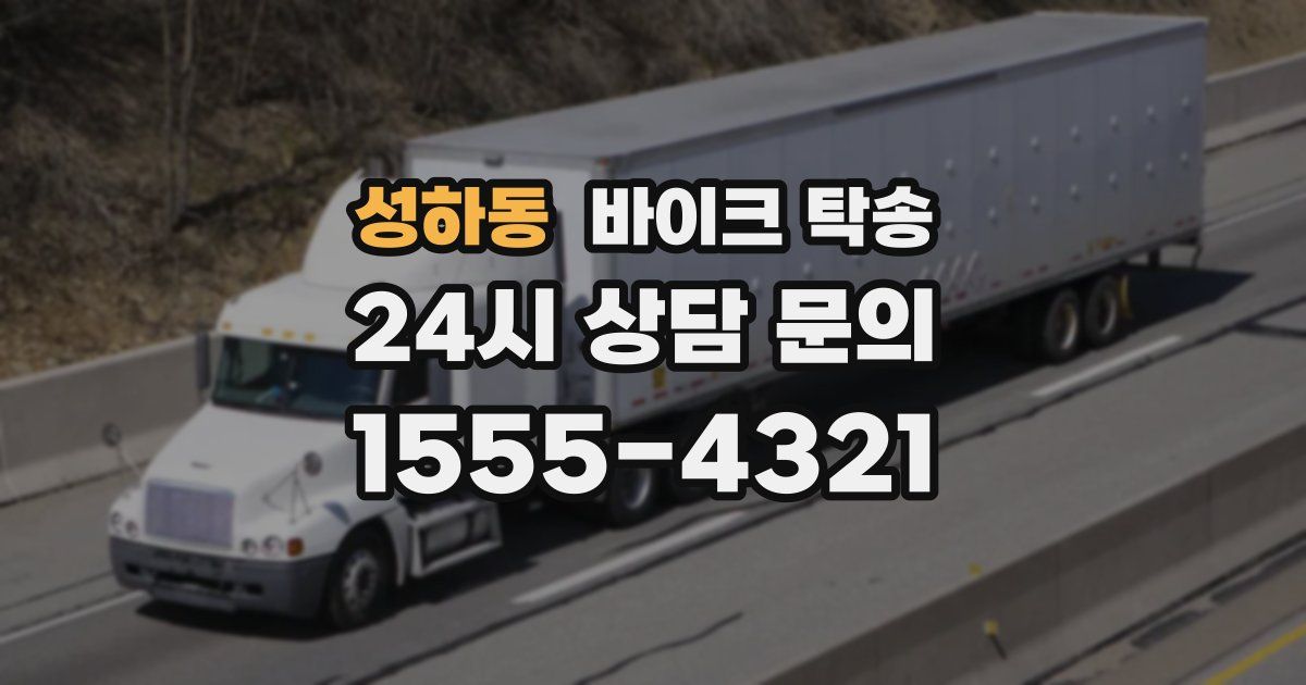 성하동 바이크 탁송