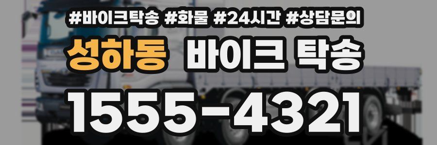 성하동 바이크 탁송