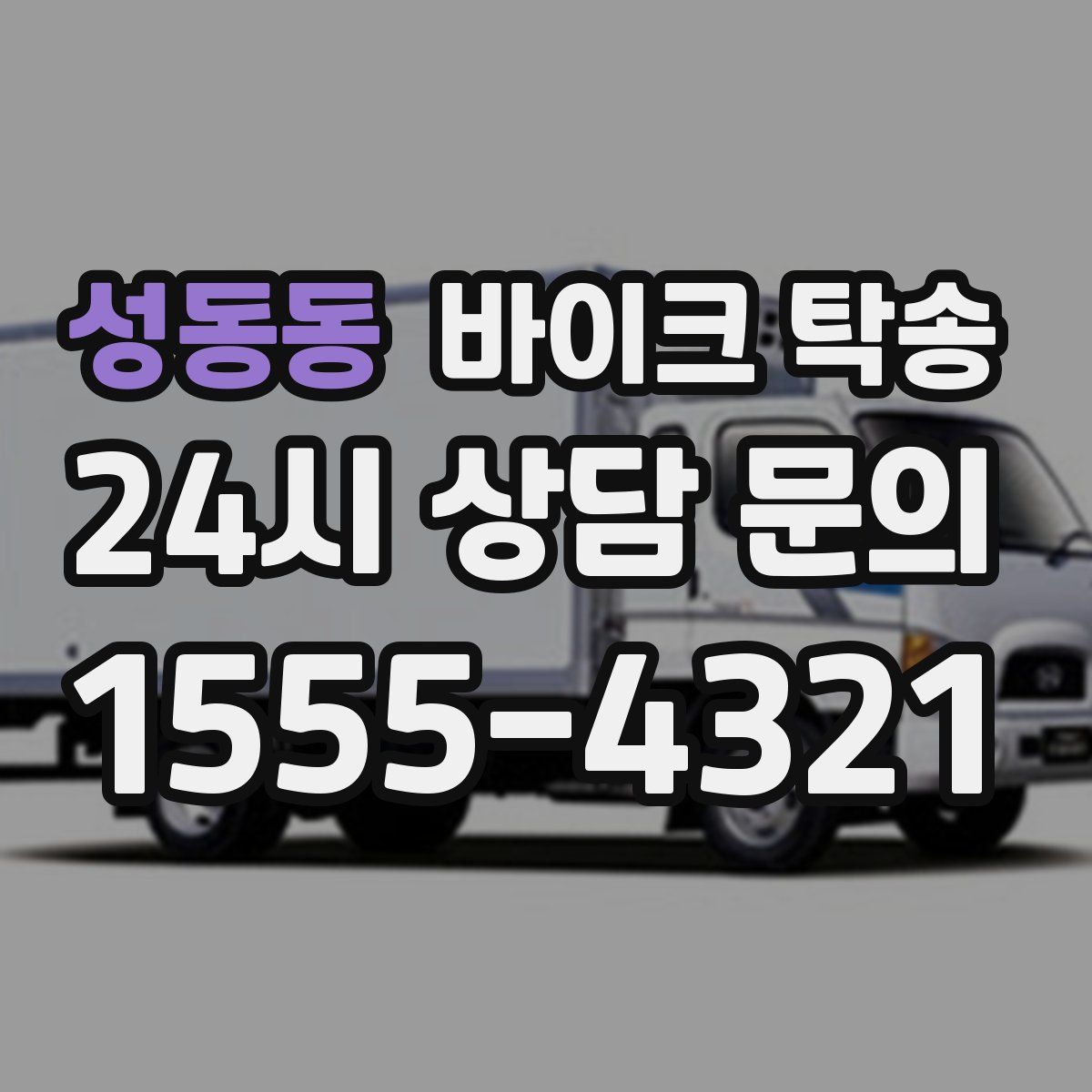 성동동 바이크 탁송