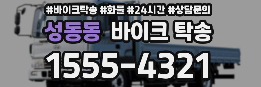 성동동 바이크 탁송