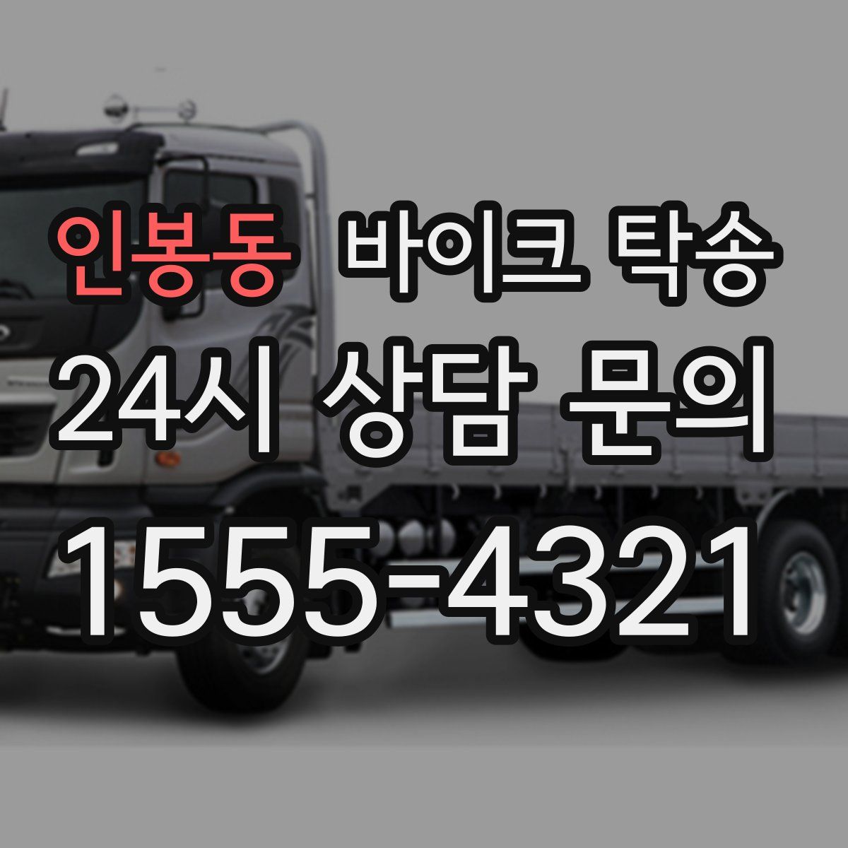 인봉동 바이크 탁송