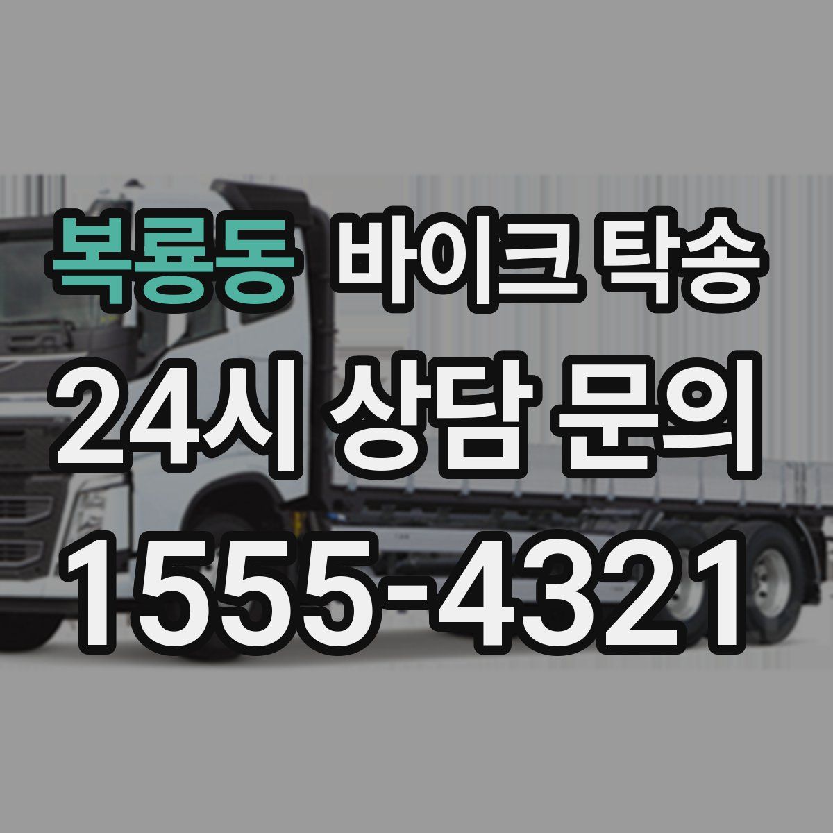 복룡동 바이크 탁송