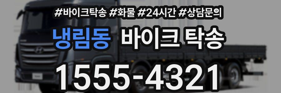 냉림동 바이크 탁송