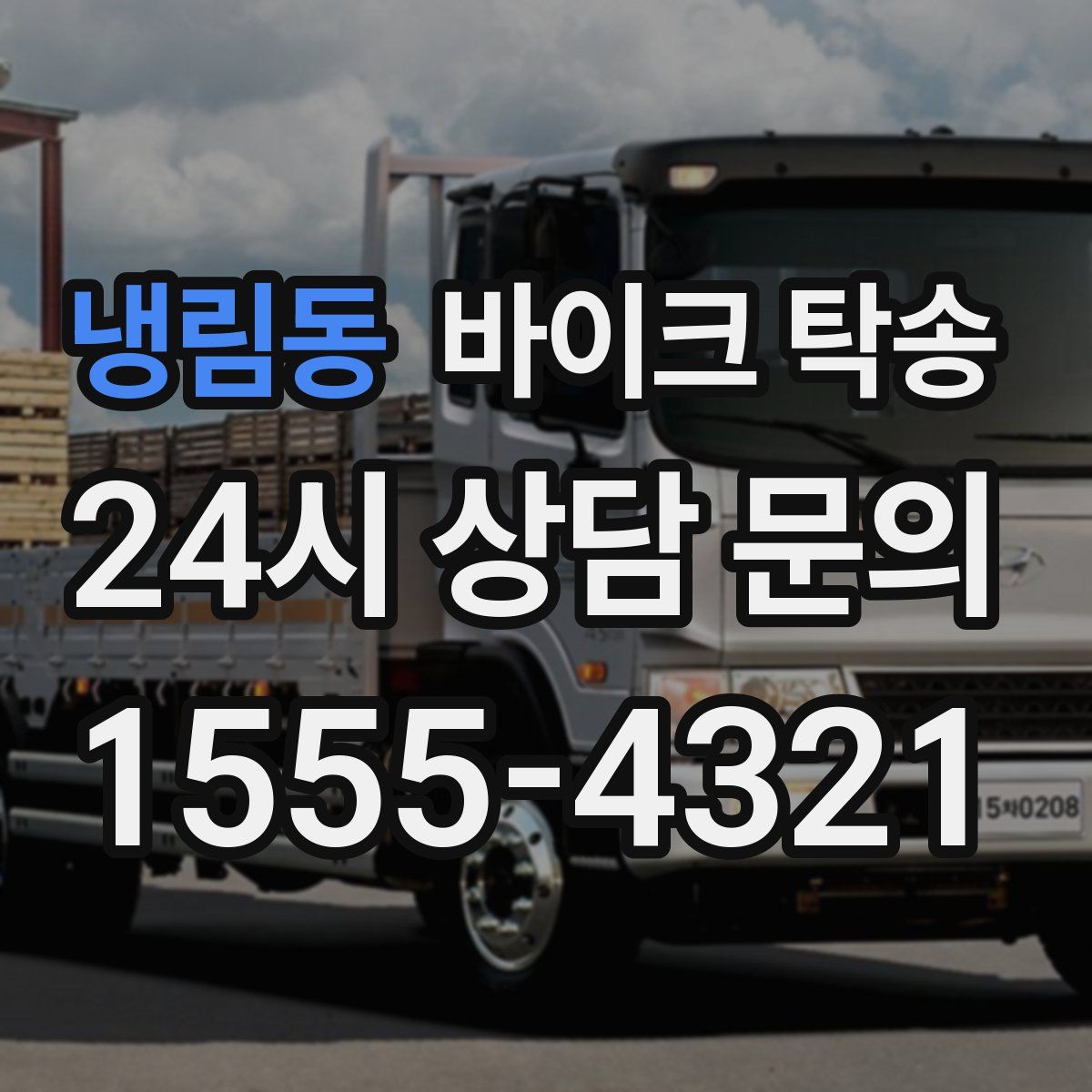 냉림동 바이크 탁송