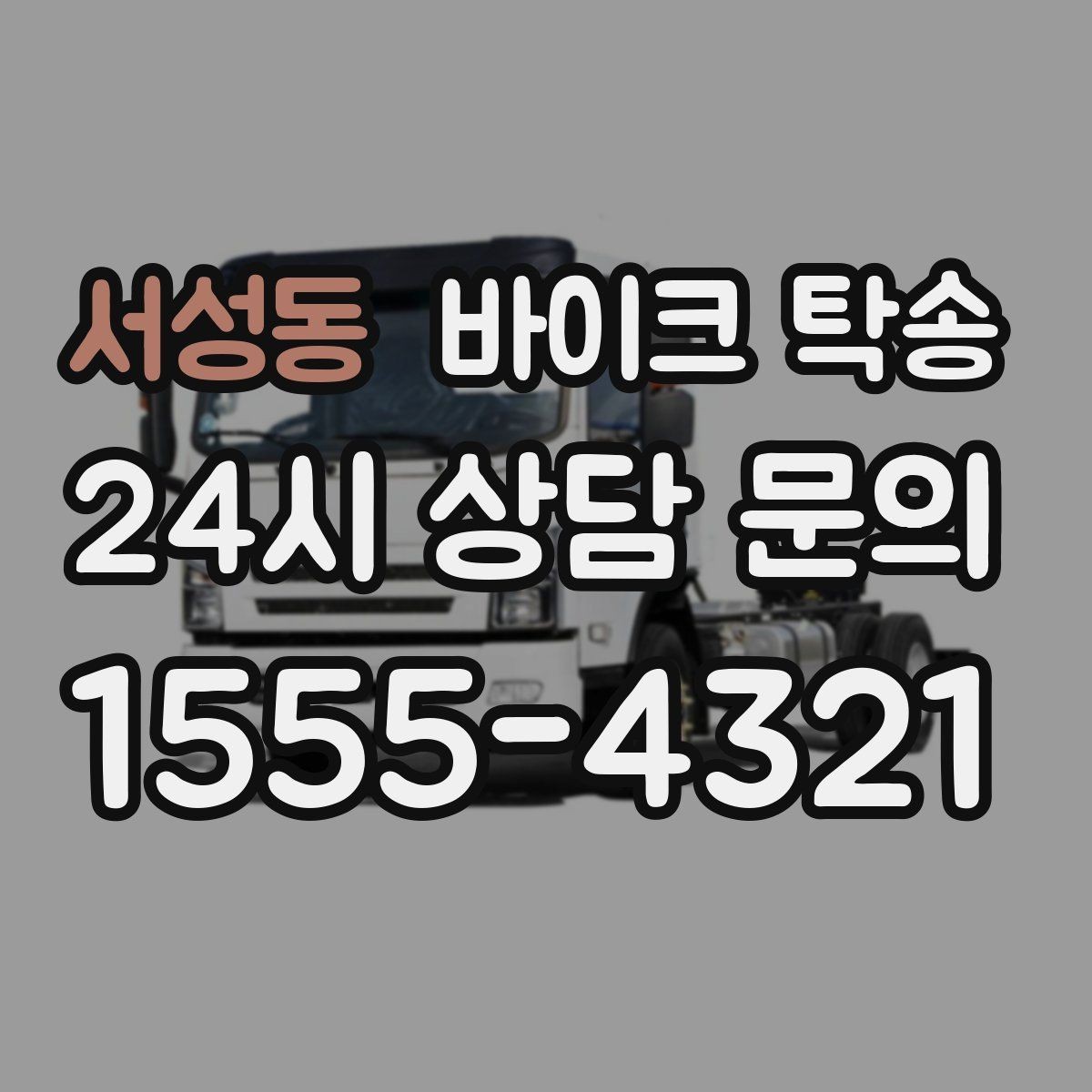 서성동 바이크 탁송 배달업 확장 시 바이크 이동 요령