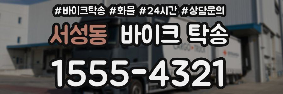 서성동 바이크 탁송