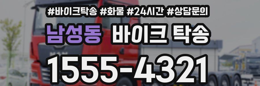 남성동 바이크 탁송