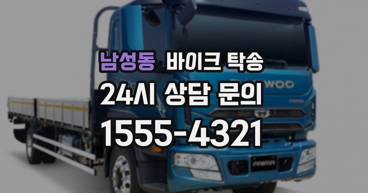 남성동 바이크 탁송