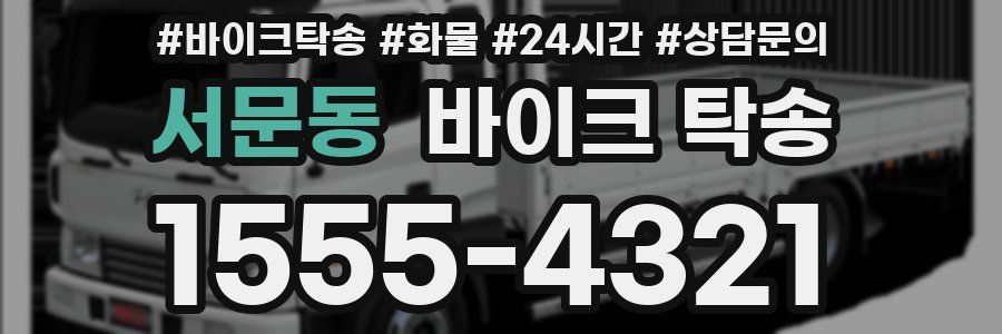 서문동 바이크 탁송