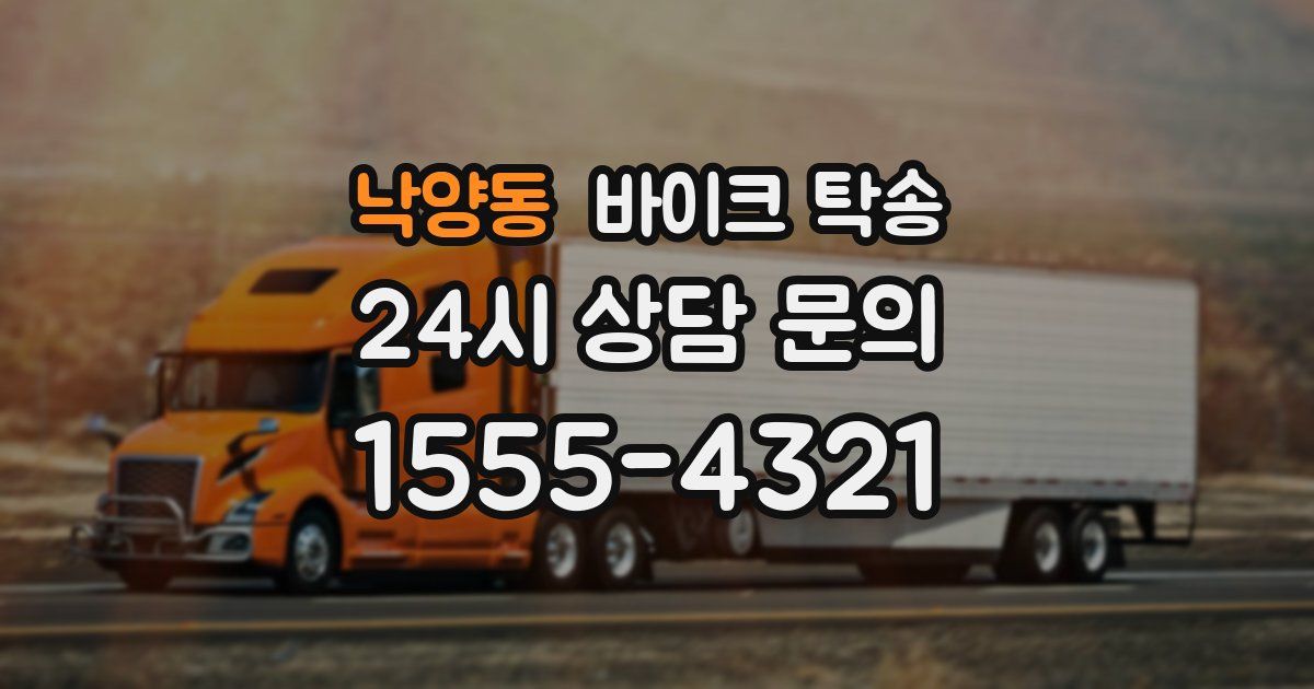 낙양동 바이크 탁송