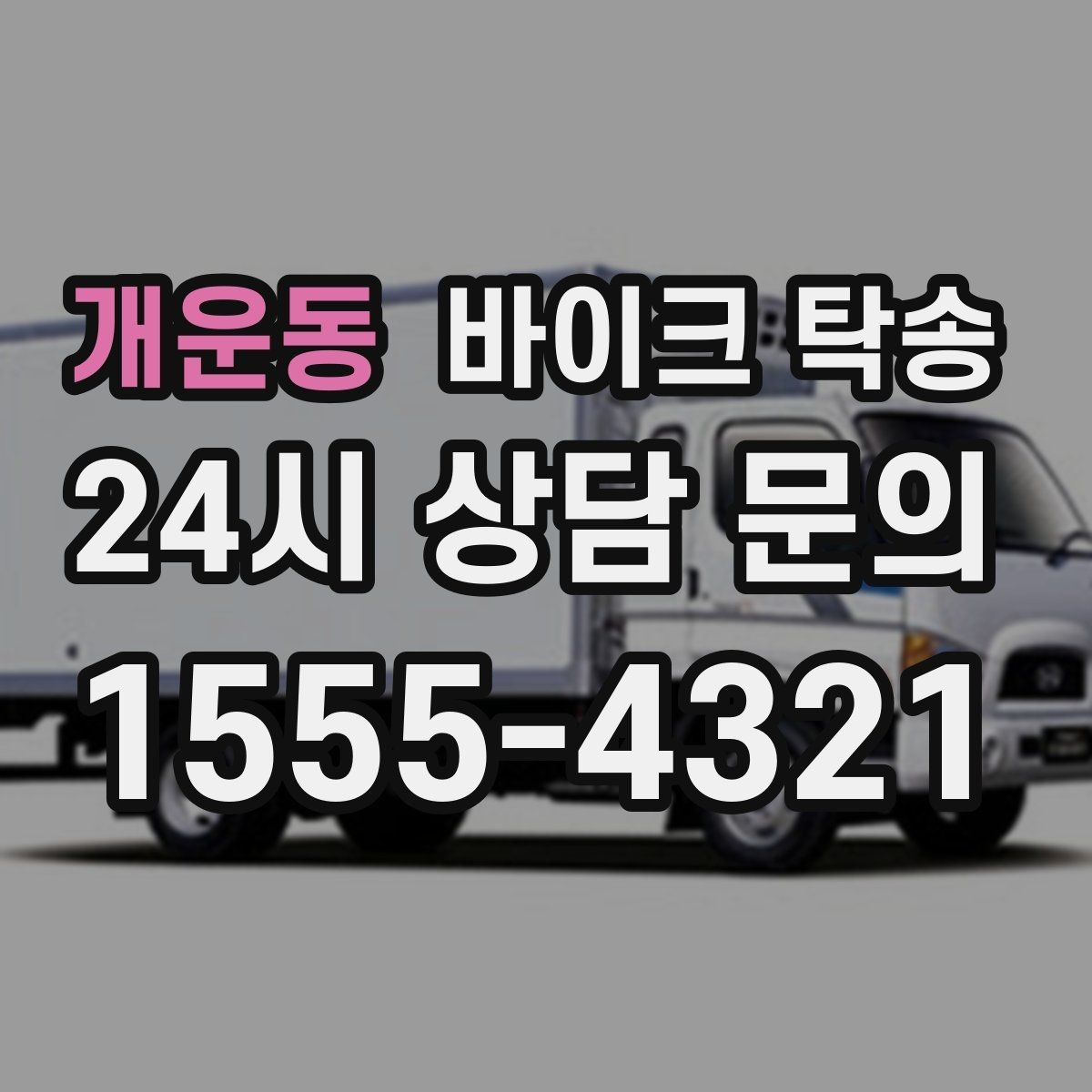 개운동 바이크 탁송 중고거래 정비 이사까지 한 번에 해결