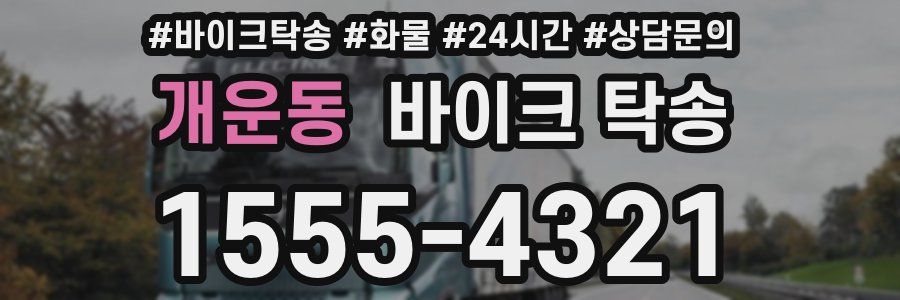 개운동 바이크 탁송