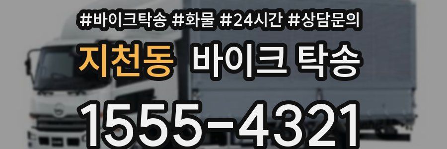 지천동 바이크 탁송