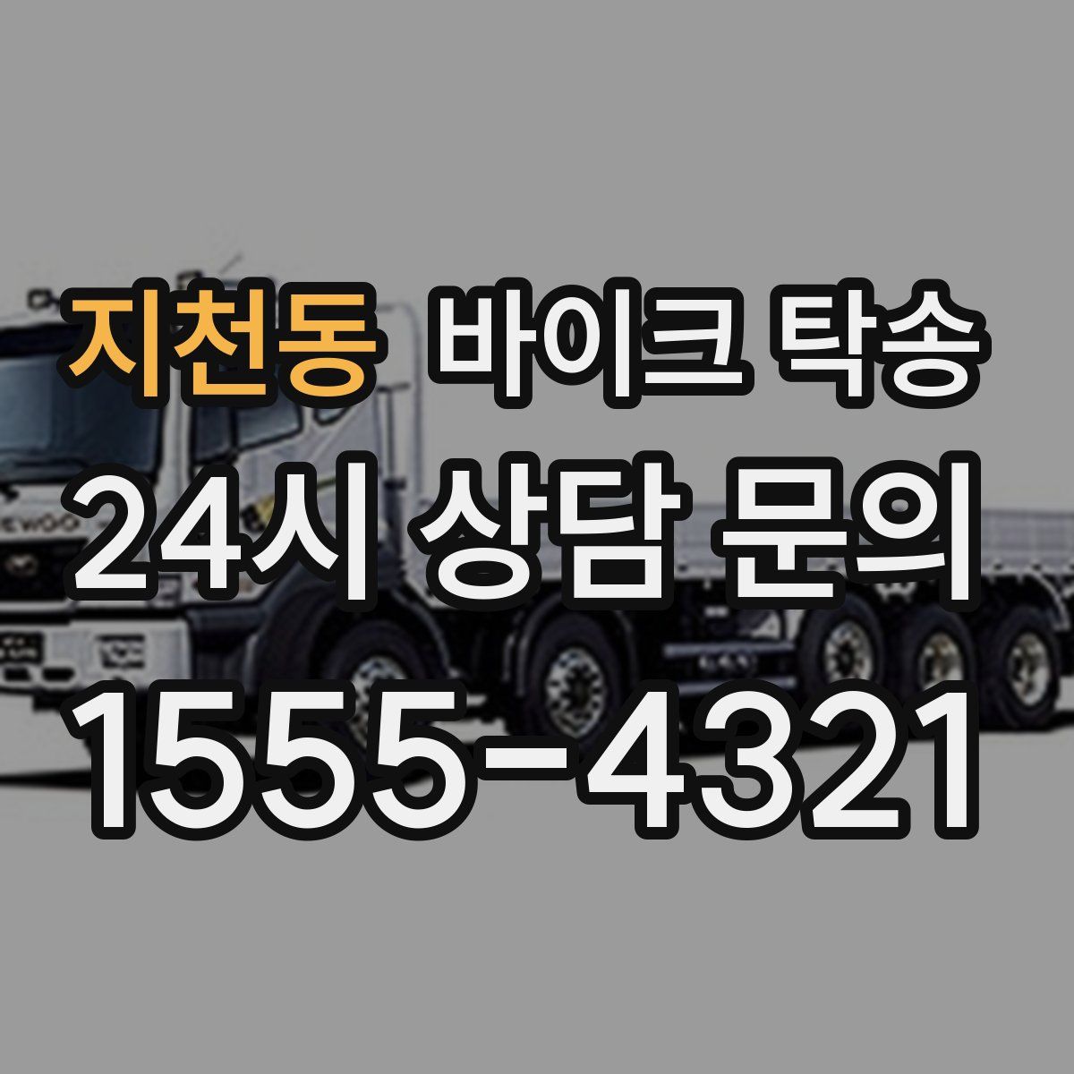 지천동 바이크 탁송