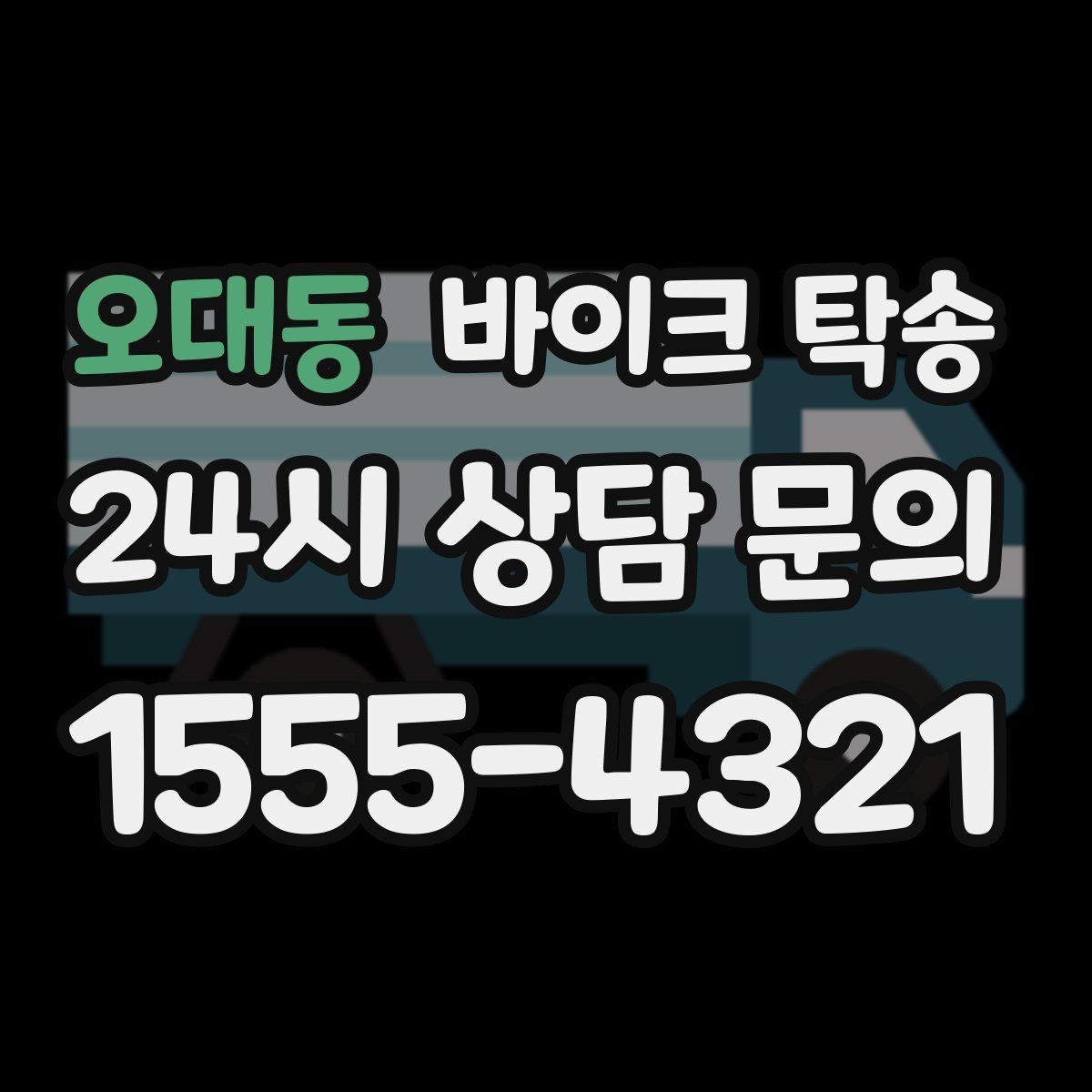 오대동 바이크 탁송 매장 출고일에 맞춰 문앞 인수하기