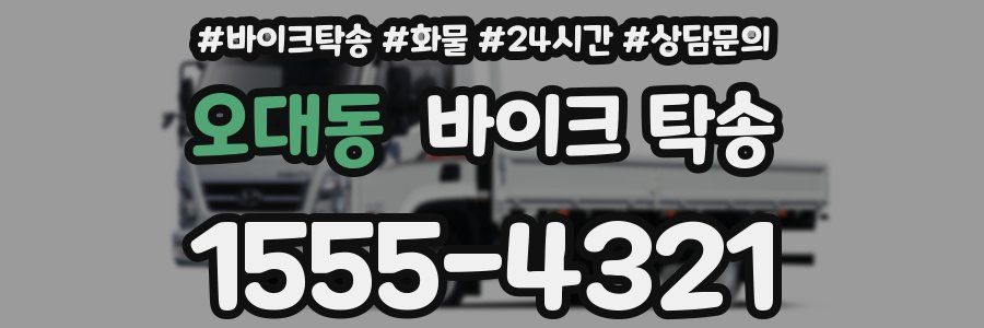 오대동 바이크 탁송