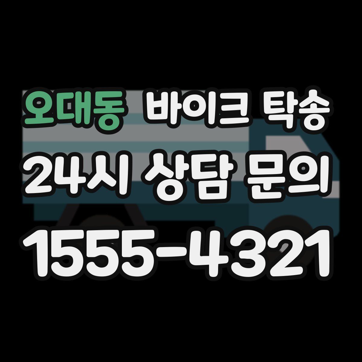 오대동 바이크 탁송