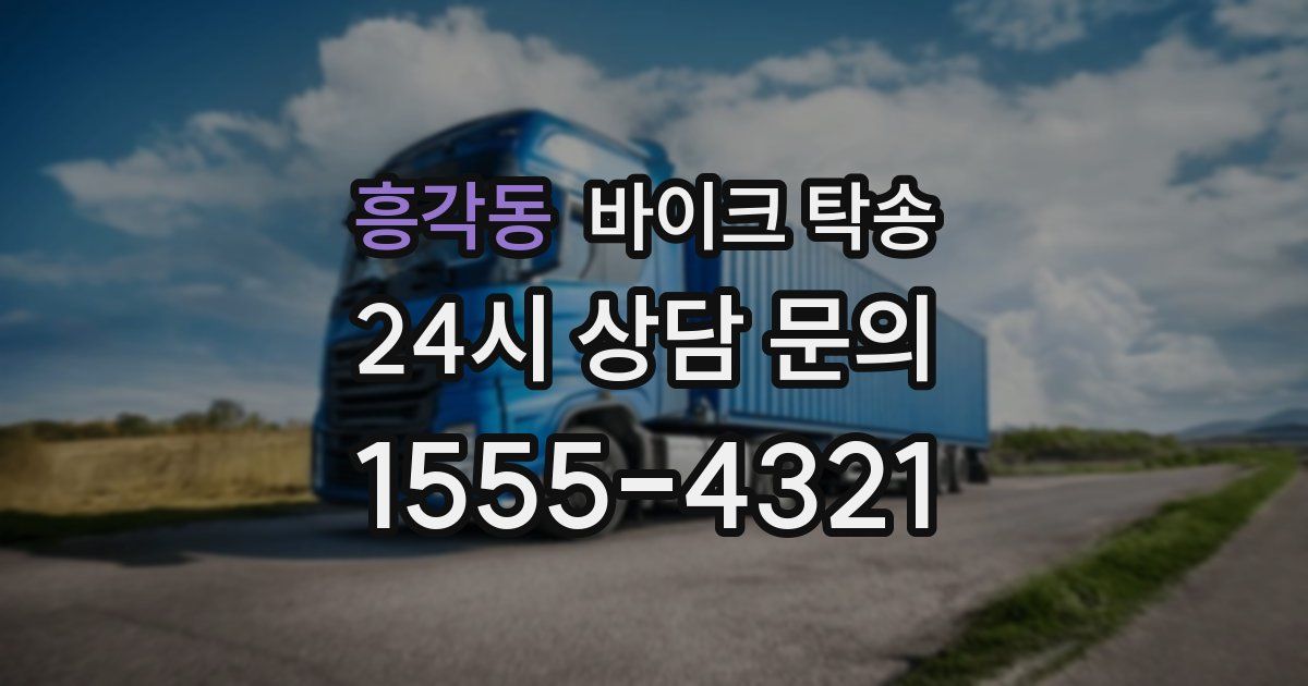 흥각동 바이크 탁송