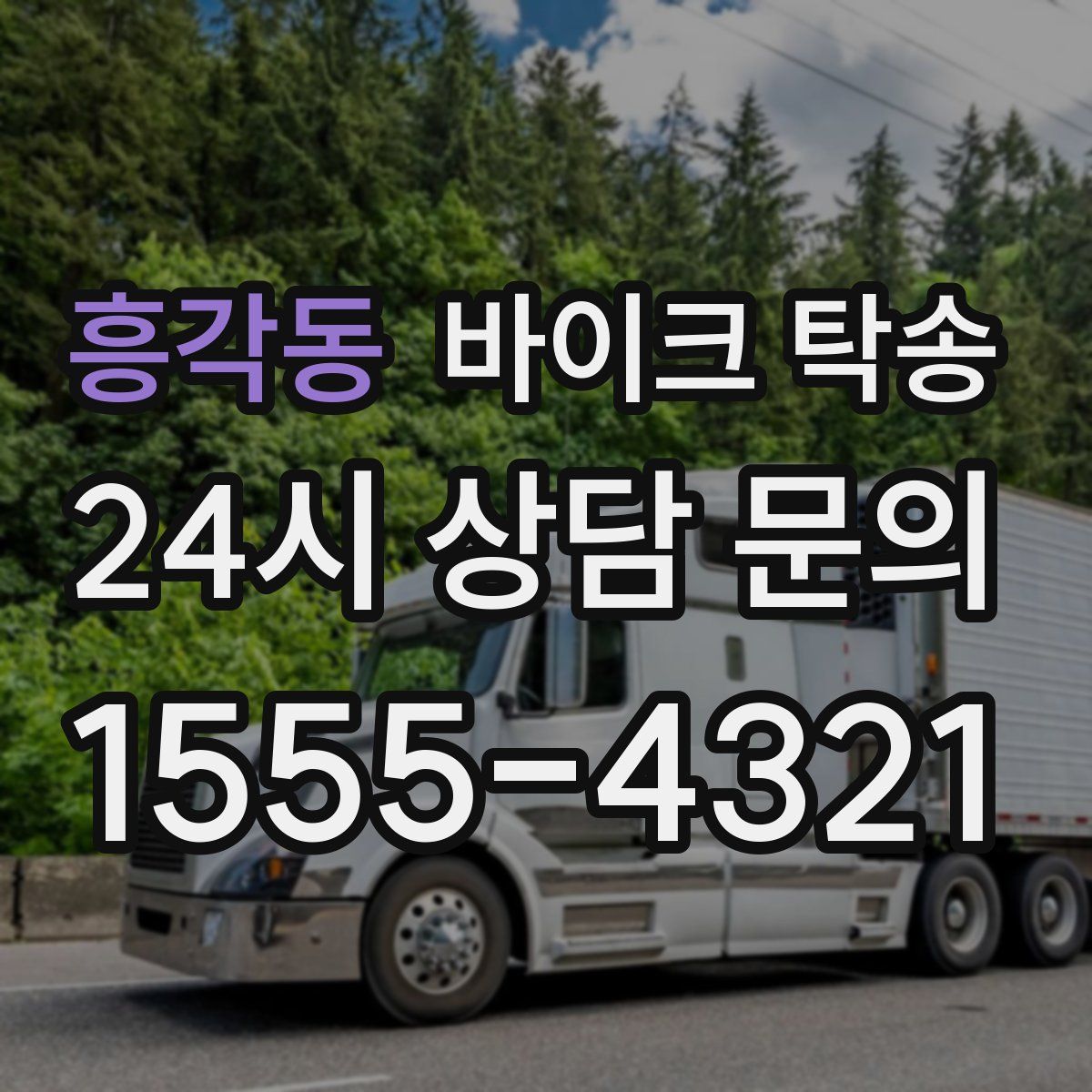 흥각동 바이크 탁송