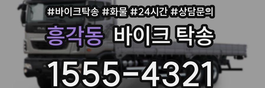 흥각동 바이크 탁송