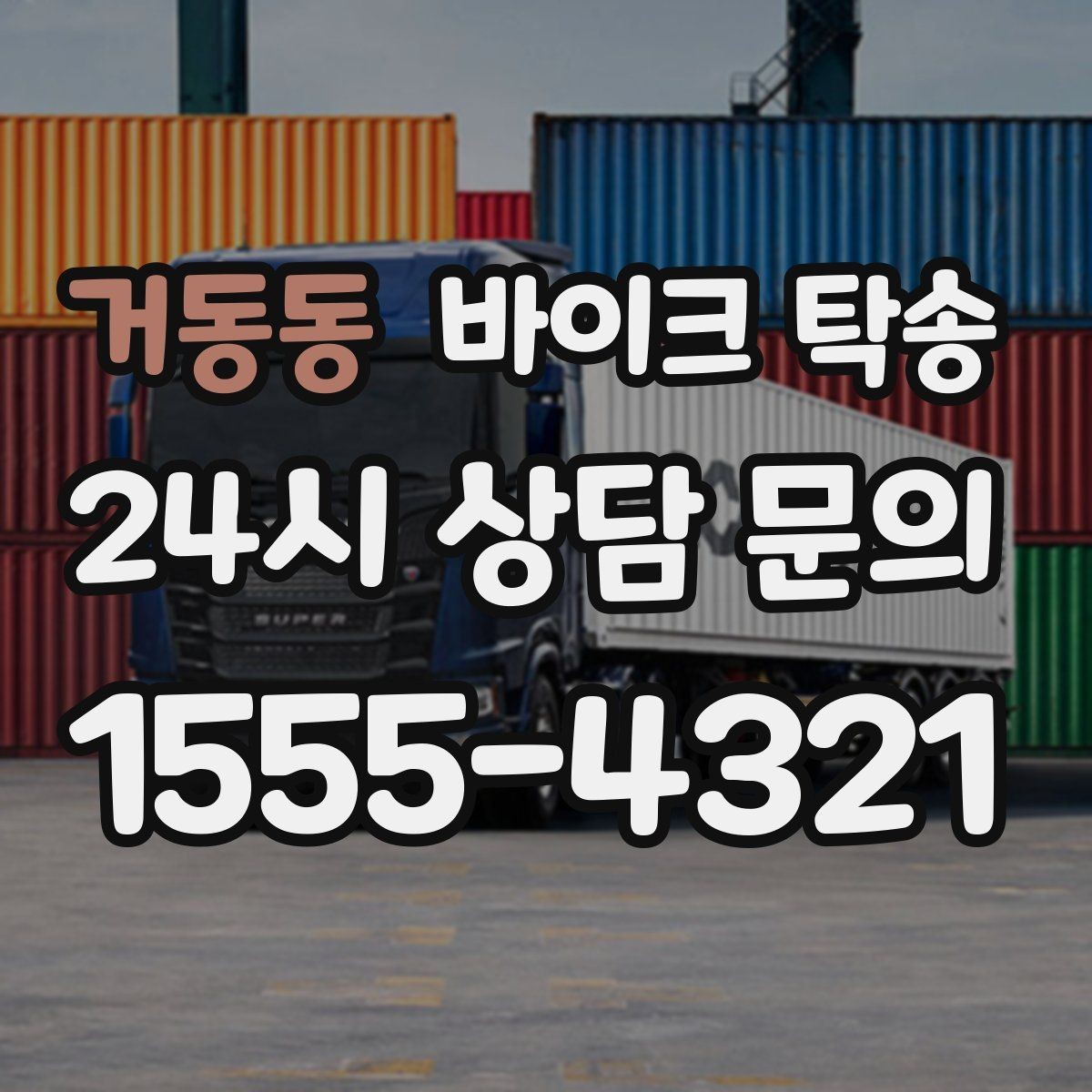 거동동 바이크 탁송 바이크 이동을 빠르고 깔끔하게 끝내기