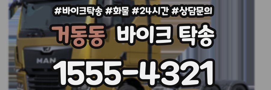 거동동 바이크 탁송