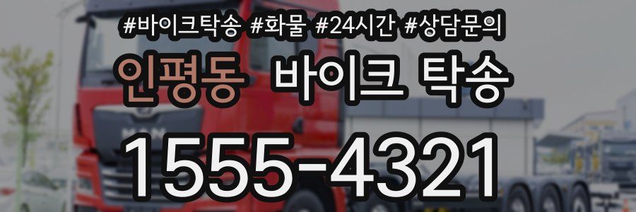 인평동 바이크 탁송