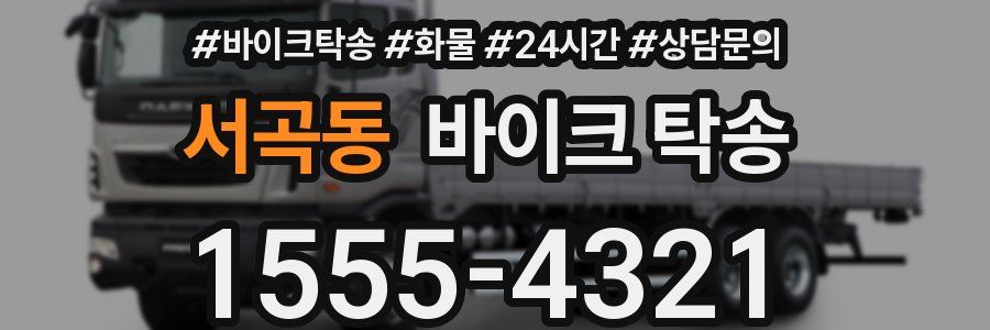 서곡동 바이크 탁송