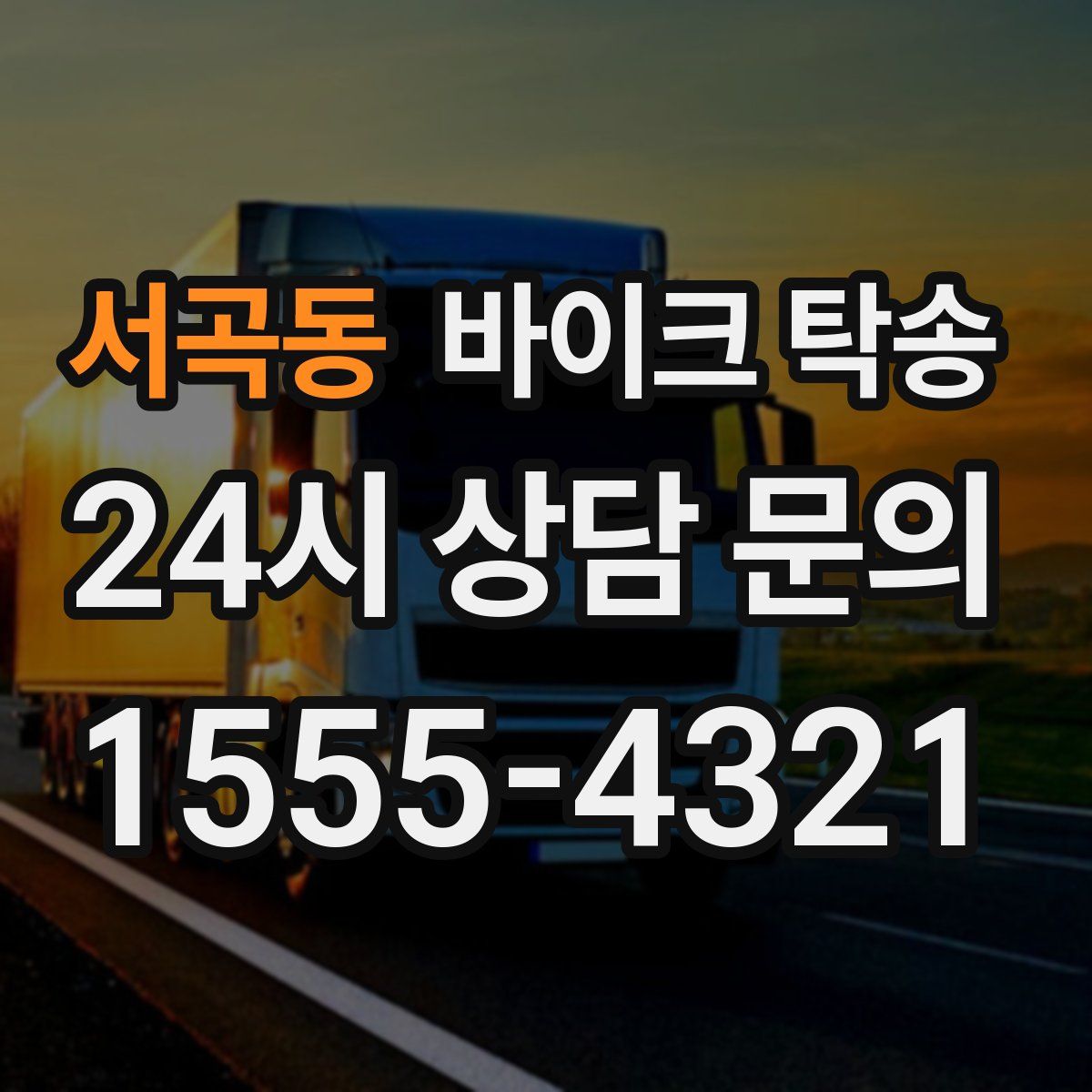 서곡동 바이크 탁송