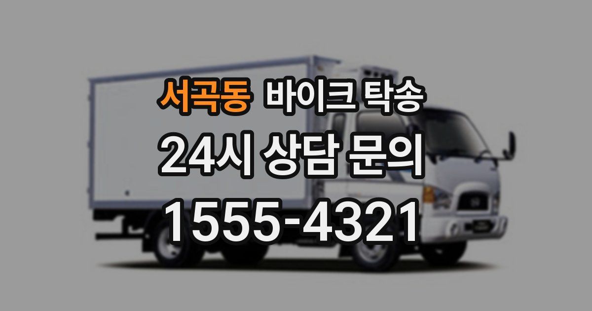 서곡동 바이크 탁송