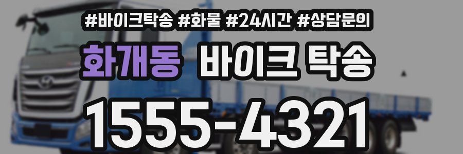 화개동 바이크 탁송