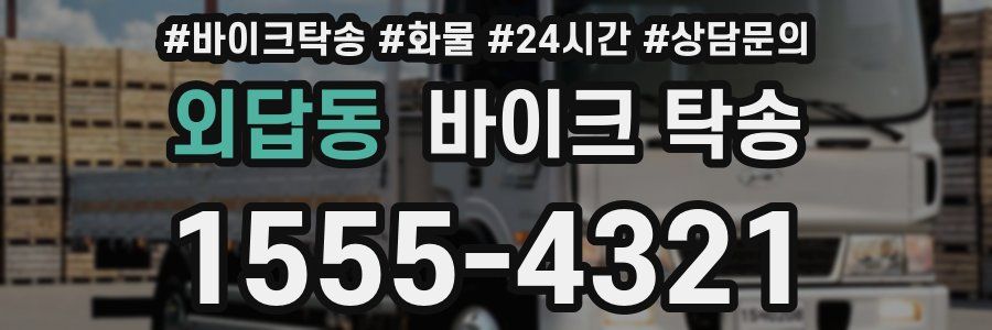 외답동 바이크 탁송