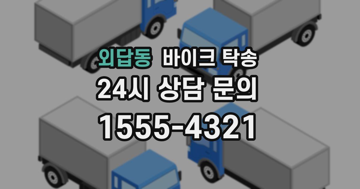 외답동 바이크 탁송