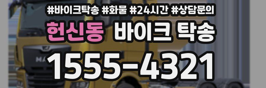 헌신동 바이크 탁송