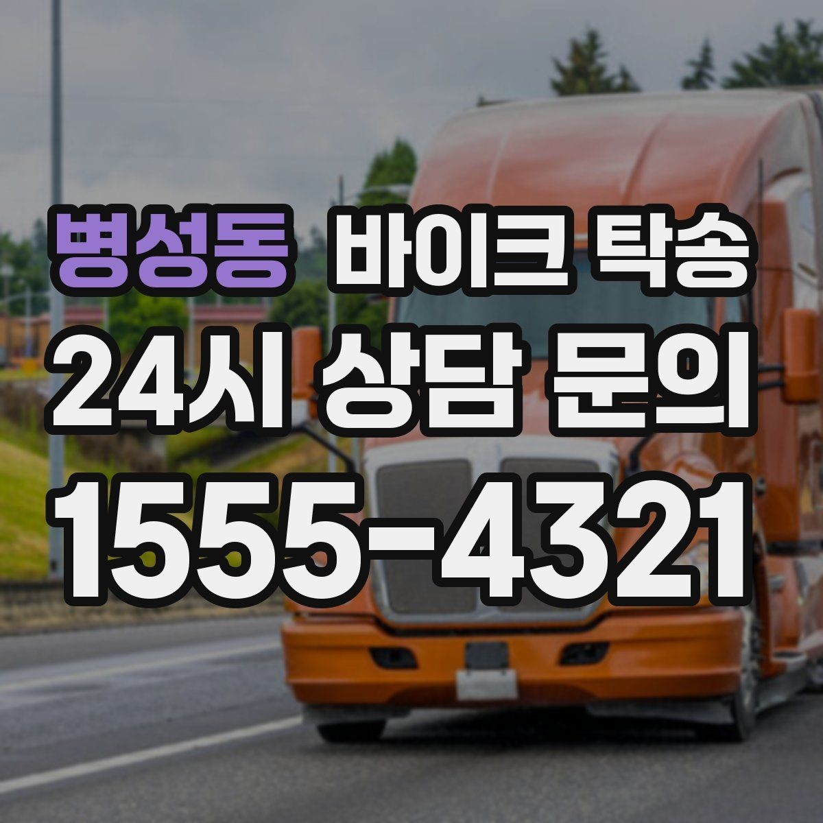 병성동 바이크 탁송 군입대 장기 부재 전 바이크 이동