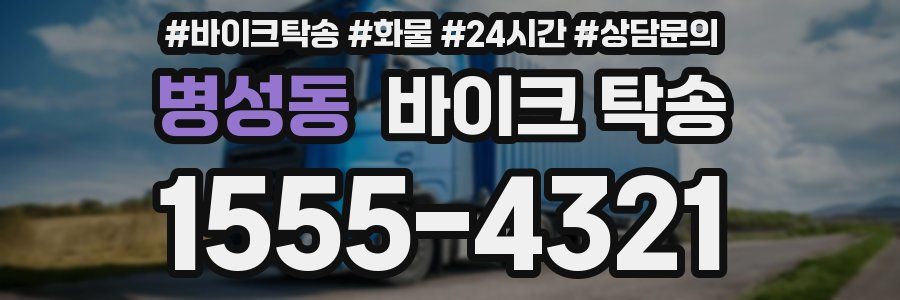 병성동 바이크 탁송