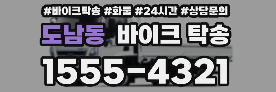 도남동 바이크 탁송