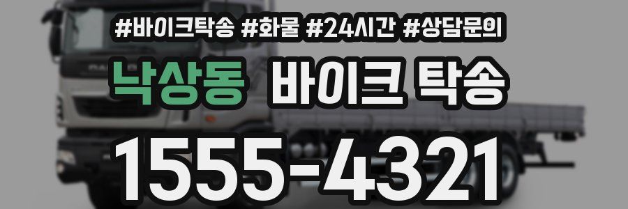 낙상동 바이크 탁송