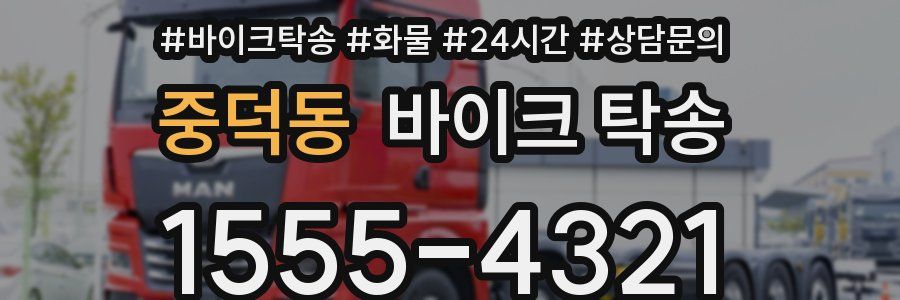 중덕동 바이크 탁송