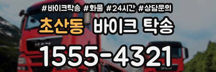 초산동 바이크 탁송