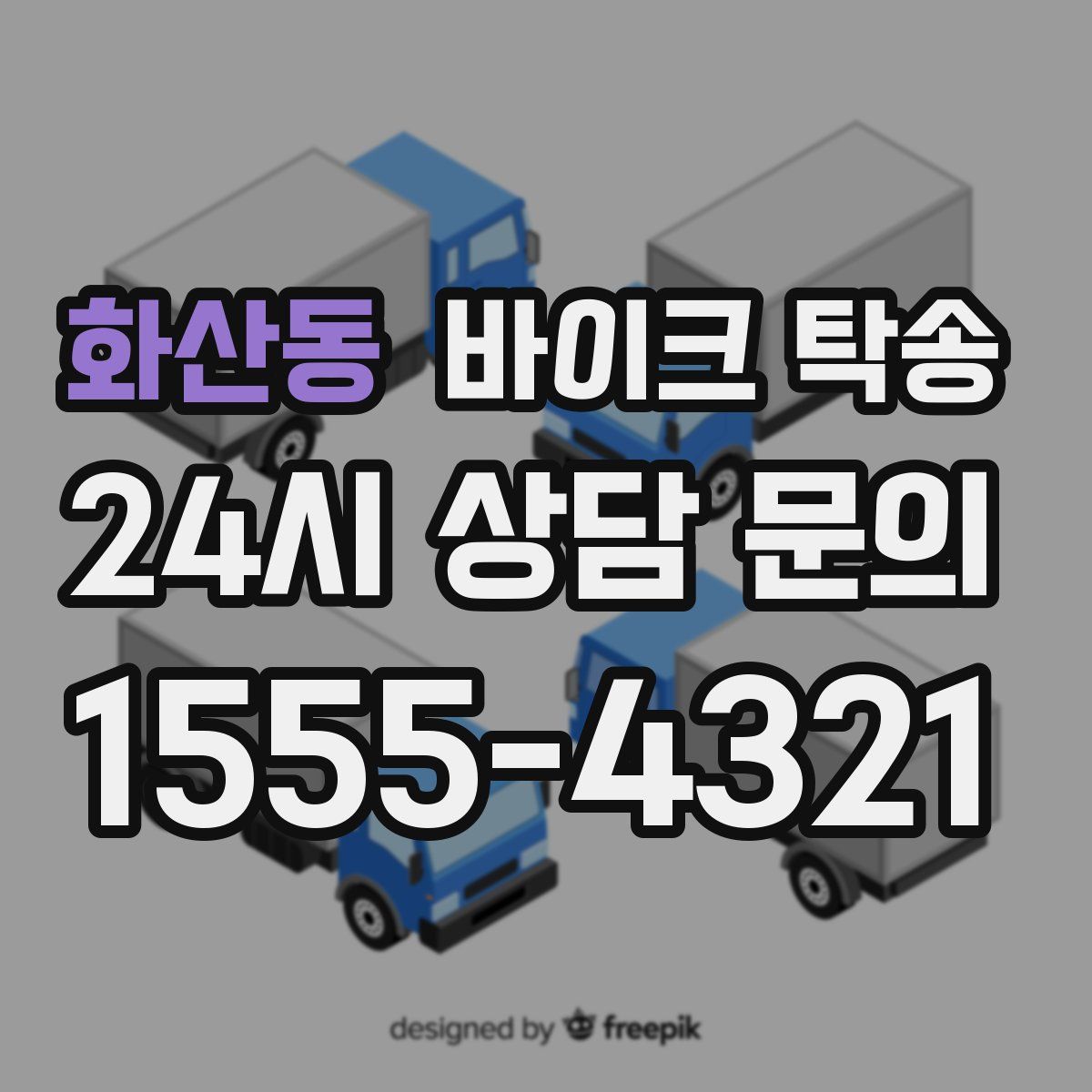 화산동 바이크 탁송