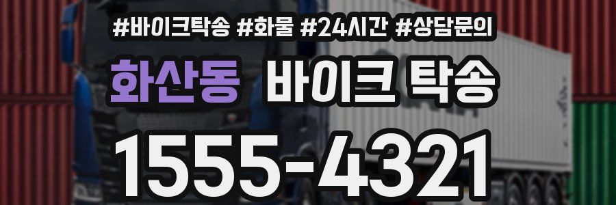 화산동 바이크 탁송